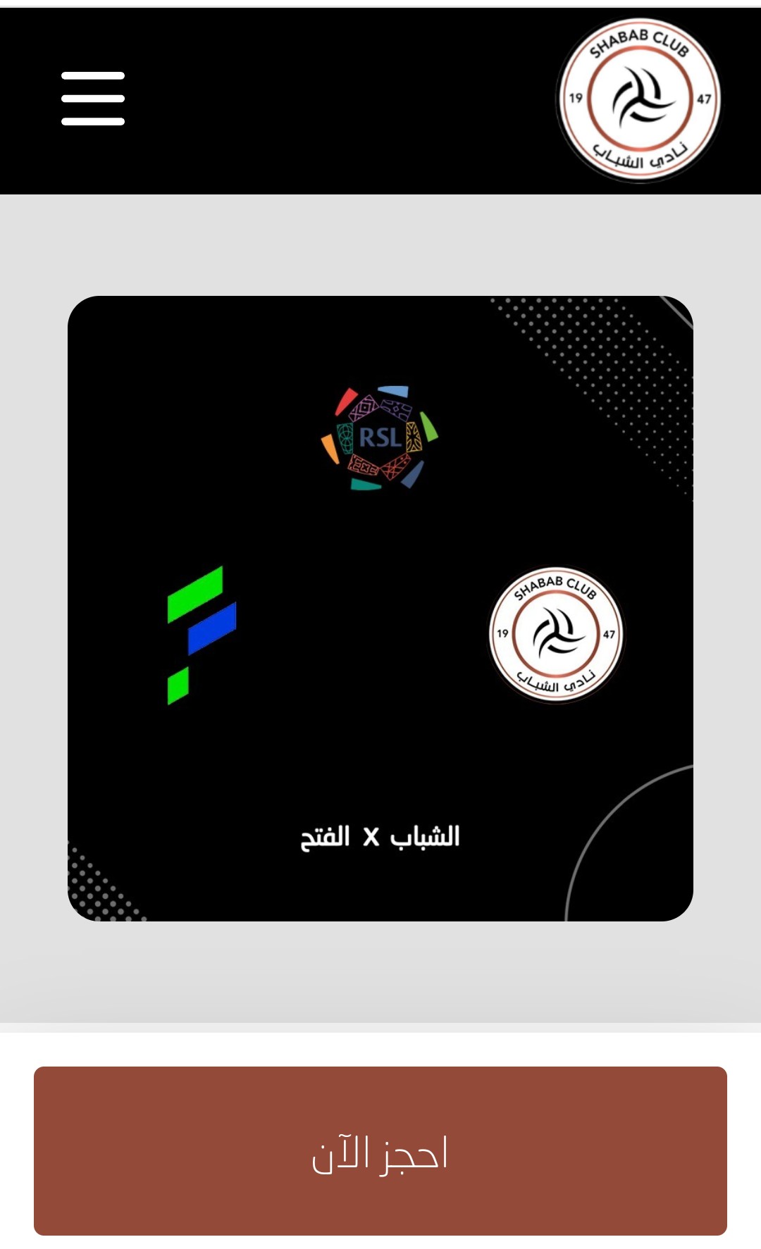 حجز تذاكر مباراة الشباب والفتح