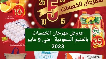 وفر أكثر مع عروض مهرجان الخمسات بالعثيم السعودية حتي 9 مايو 2023