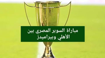 موعد مباراة الأهلي وبيراميدز في كأس السوبر المصري بالإمارات