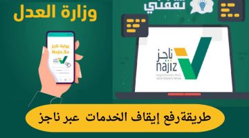 طريقة رفع إيقاف الخدمات عبر ناجز 