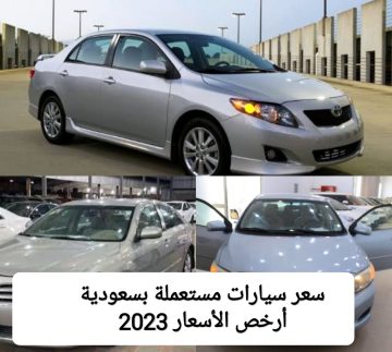 سيارات مستخدمة بسعودية بأقل من 20 ألف ريال سعودي