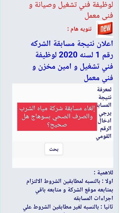 إلغاء مسابقة شركة مياه الشرب والصرف الصحي بسوهاج 2023