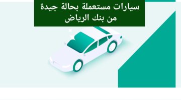 سيارات مستعملة مع التمويل التأجيري من بنك الرياض