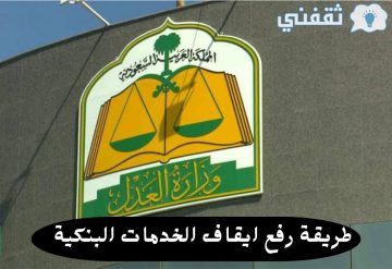 طريقة رفع ايقاف الخدمات البنكية إلكترونيا و أسبابه وماذا يشمل الإيقاف 1444