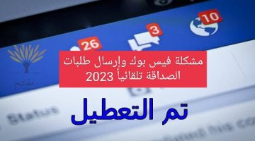 عطل فني يضرب فيس بوك في جميع أنحاء العالم وإرسال طلبات صداقة تلقائياً 2023