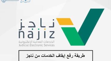 طريقة رفع إيقاف الخدمات من ناجز