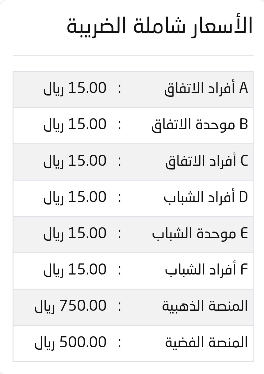 أسعار تذاكر مباراة الاتفاق والشباب