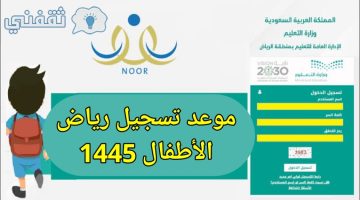 موعد تسجيل رياض الأطفال 1445