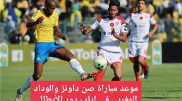 صن داونز والوداد المغربي في إياب نصف نهائي دوري أبطال أفريقيا