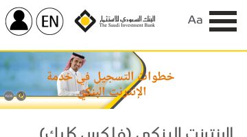 ما هي خطوات التسجيل في خدمة الإنترنت البنكي المقدمة من البنك السعودي للاستثمار