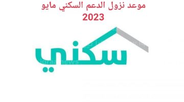 موعد نزول الدعم السكني مايو 2023