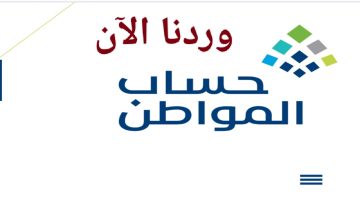 “وردنا الآن”.. حساب المواطن يوجه رسالة هامة إلى المواطنين لمنع التأثير على صرف الدعم الشهري