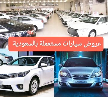 عروض بيع سيارات مستعملة بالسعودية تبدأ من 10 آلاف ريال سعودي