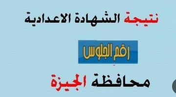 رابط نتيجة الشهادة الإعدادية الجيزة 2023