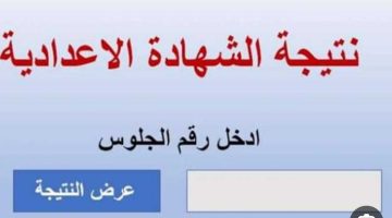 رابط نتيجة الشهادة الإعدادية 2023 الترم الثاني