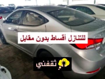 للتنازل بدون مقابل مجموعة من سيارات تويوتا وفورد وهيونداى للبيع بالسعودية