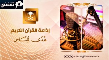 تردد اذاعة القران الكريم الرياض