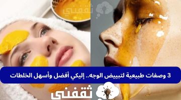 3 وصفات طبيعية لتبييض الوجه.. إليكي أفضل وأسهل الخلطات