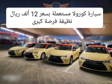سيارة كورولا مستعملة كاش أو تقسيط بسعر 12 ألف ريال في السعودية