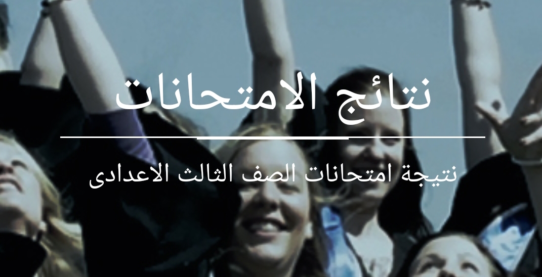 نتيجة الشهادة الاعدادية محافظة الجيزة