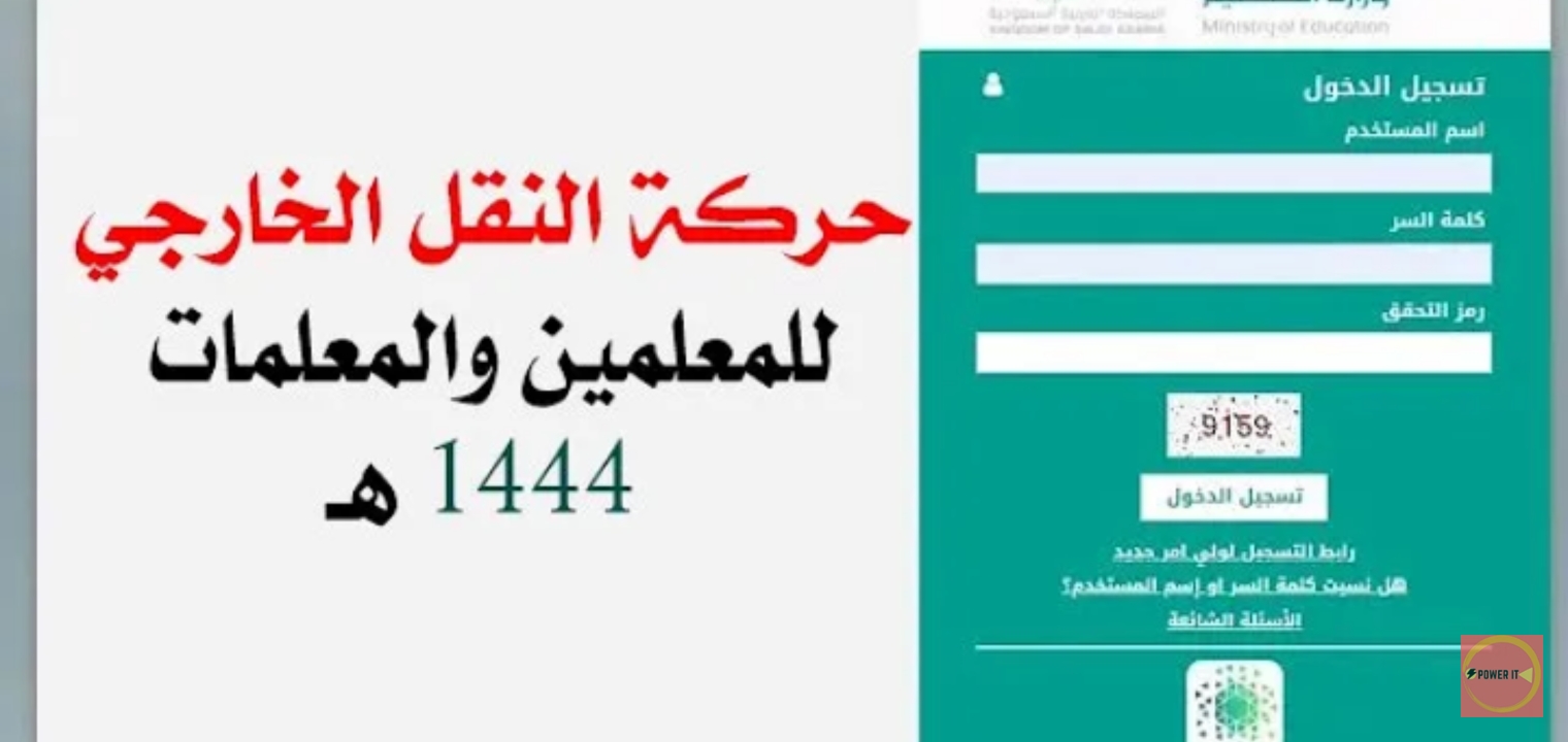 كيفية الاستعلام عن نتائج حركة النقل الخارجي للمعلمين والمعلمات 1444/1445