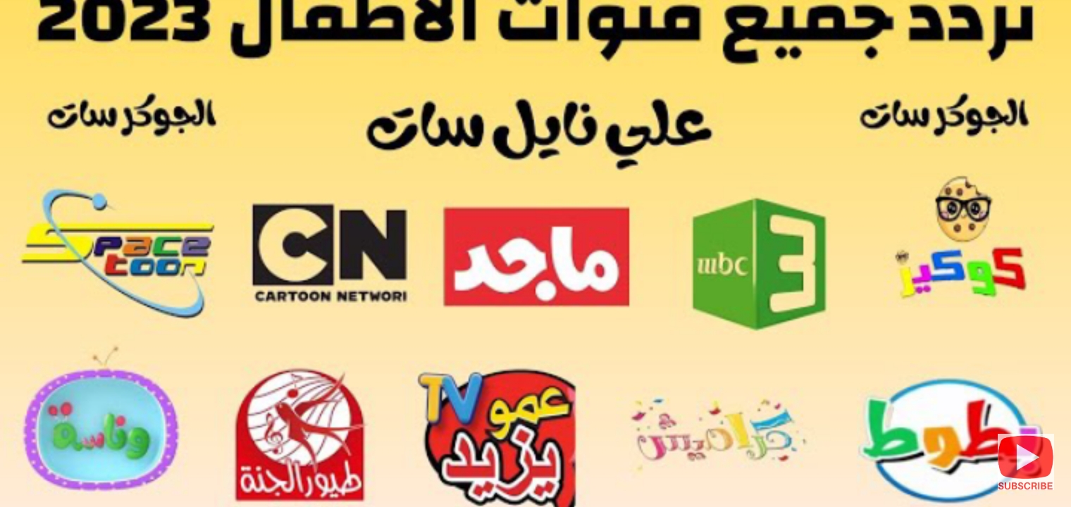 أحدث ترددات قنوات الأطفال 2023