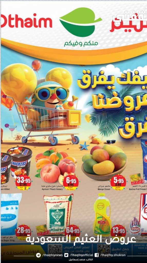 عروض العثيم