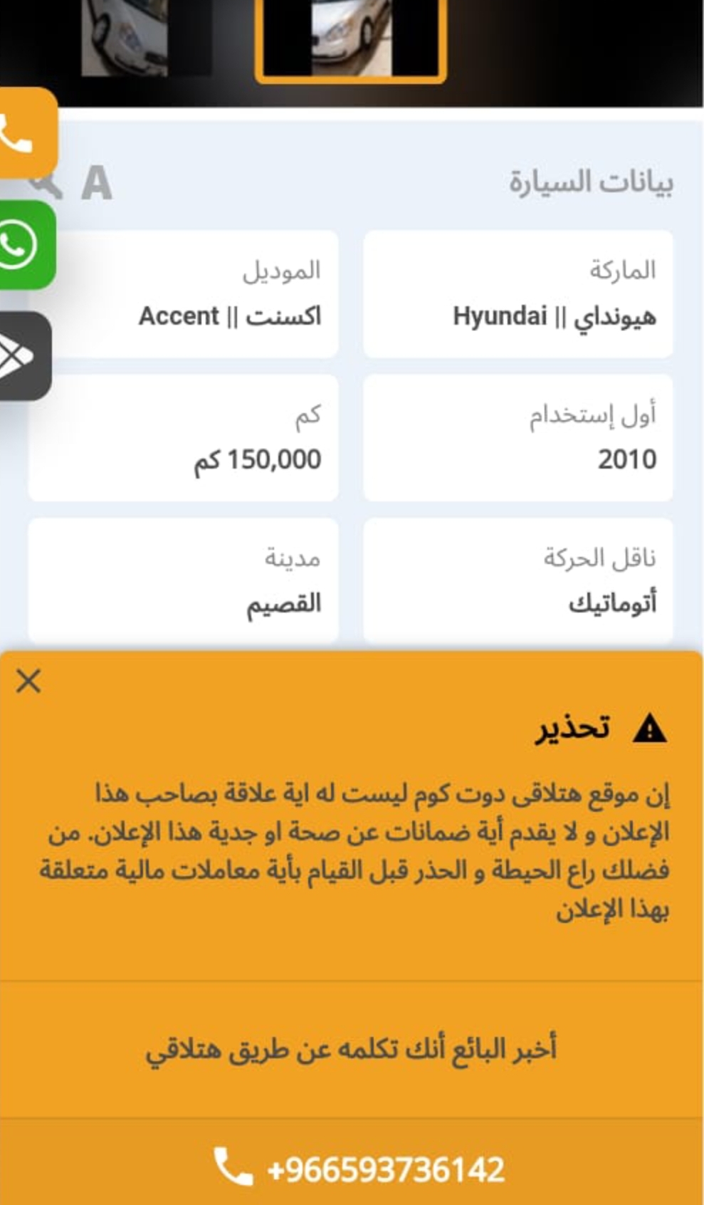 سيارة هيونداي اكسنت 2010 مستعملة