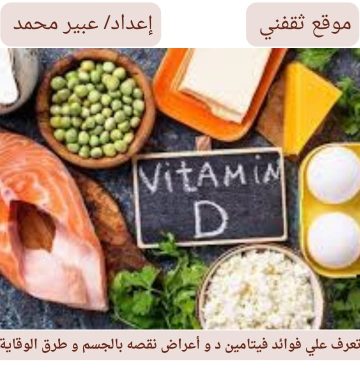 تعرف علي فوائد فيتامين د و أعراض نقصه بالجسم و طرق الوقاية