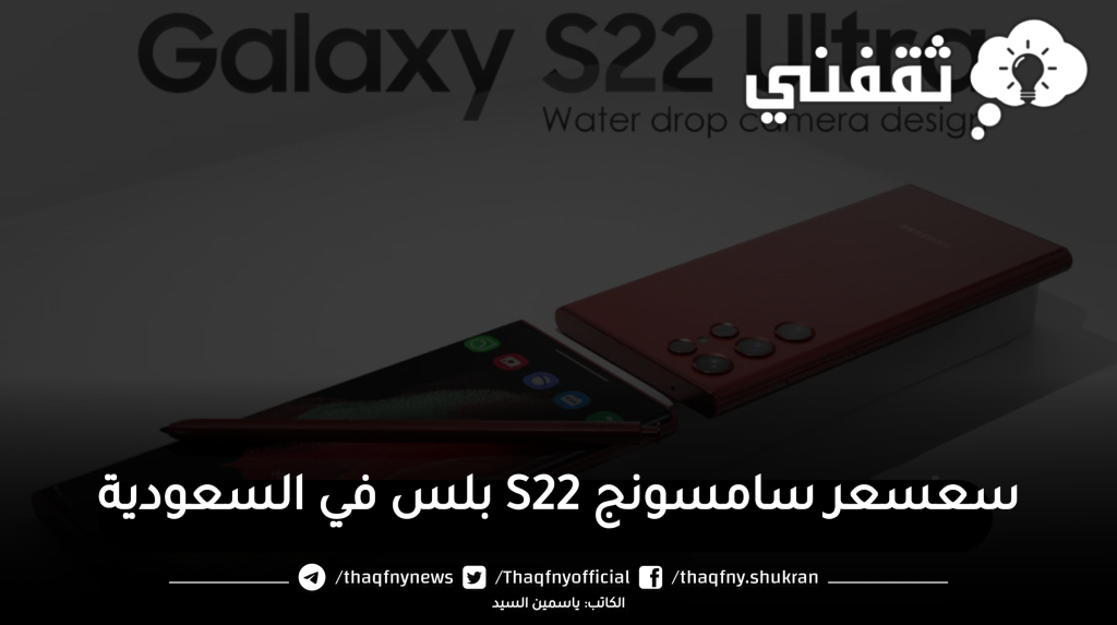 سعر سامسونج S22 بلس في السعودية وسعر Galaxy S22 ultra