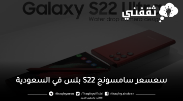 سعر سامسونج S22 بلس في السعودية وسعر Galaxy S22 ultra