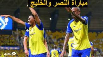 رابط حجز تذاكر مباراة النصر والخليج