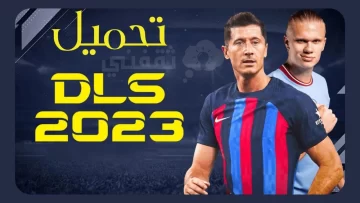 طريقة تحميل Dream league soccer 2023 دريم ليج 23 مود دوري ابطال اوروبا