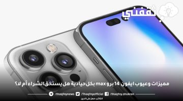 مميزات وعيوب ايفون 14 برو max بكل حيادية هل يستحق الشراء أم لا؟