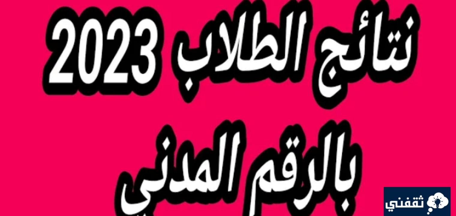 موقع المربع الإلكتروني للاستعلام عن نتائج طلاب الكويت 2023 رسميا