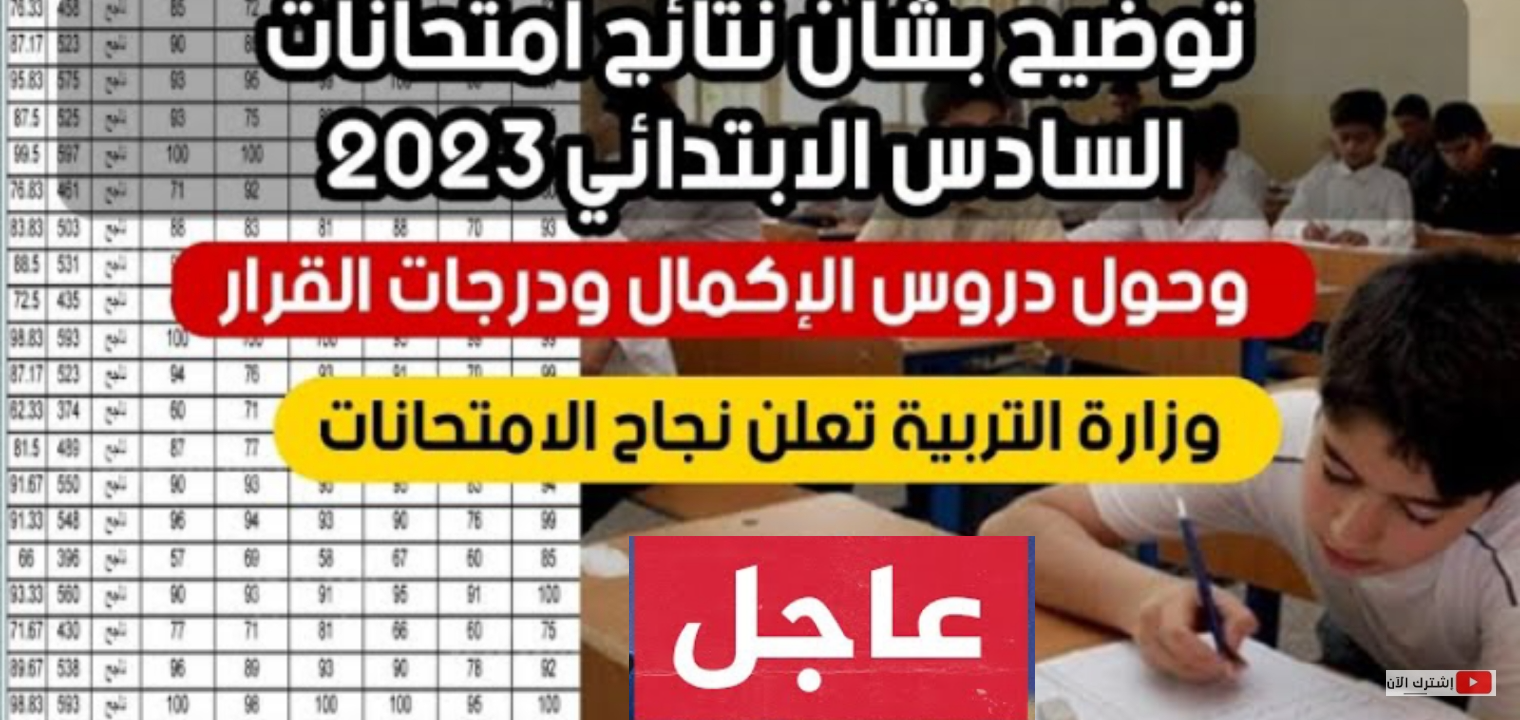 نتائج السادس الابتدائي العراق 2023 رسمياً بالخطوات الآن
