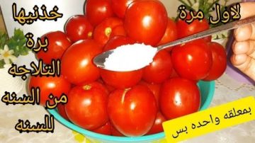 طول عمرنا بنخزن الطماطم غلط ستخزني اكتر من 20 كيلو طماطم برة الثلاجة من السنه للسنه في اقل من 5 دقائق