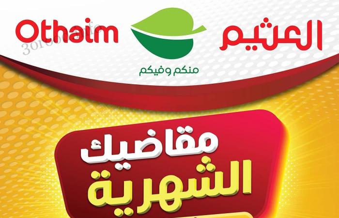 استمتعي بأقوي عروض العثيم على الشاشات ومستلزمات الأطفال بتخفيضات هائلة