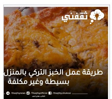 الطريقة الاصليه لعمل الخبز التركي بالمنزل “الخبز باللحمة المفرومة”