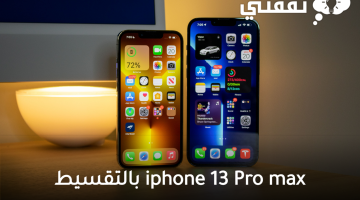 تقسيط iphone 13 Pro max