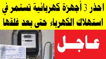 جهاز صغير ب 50 جنية سبب ارتفاع فاتورة الكهرباء ل 500 جنية لا تتركه في الفيشة في حالة عدم الاستخدام