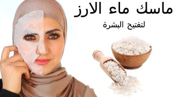 وصفة ماء الأرز لتبيض البشرة