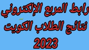 Pher معرفة نتائج الطلاب الكويت 2023 موقع المربع الإلكتروني للنتائج للمرحلة الابتدائية