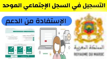 شروط التسجيل في السجل الاجتماعي 