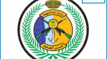 تقديم حرس الحدود 1444 رجال وزارة الداخلية توضح سلم رواتب حرس الحدود