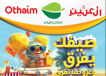 بنصف الثمن أقوى عروض العثيم السعودية..تخفيضات هائلة من الصفحة الرئيسية