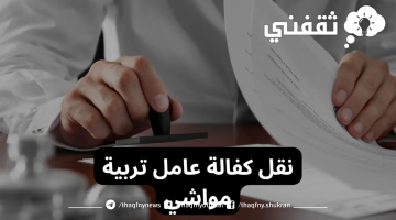 نقل كفالة عامل تربية مواشي بالسعودية