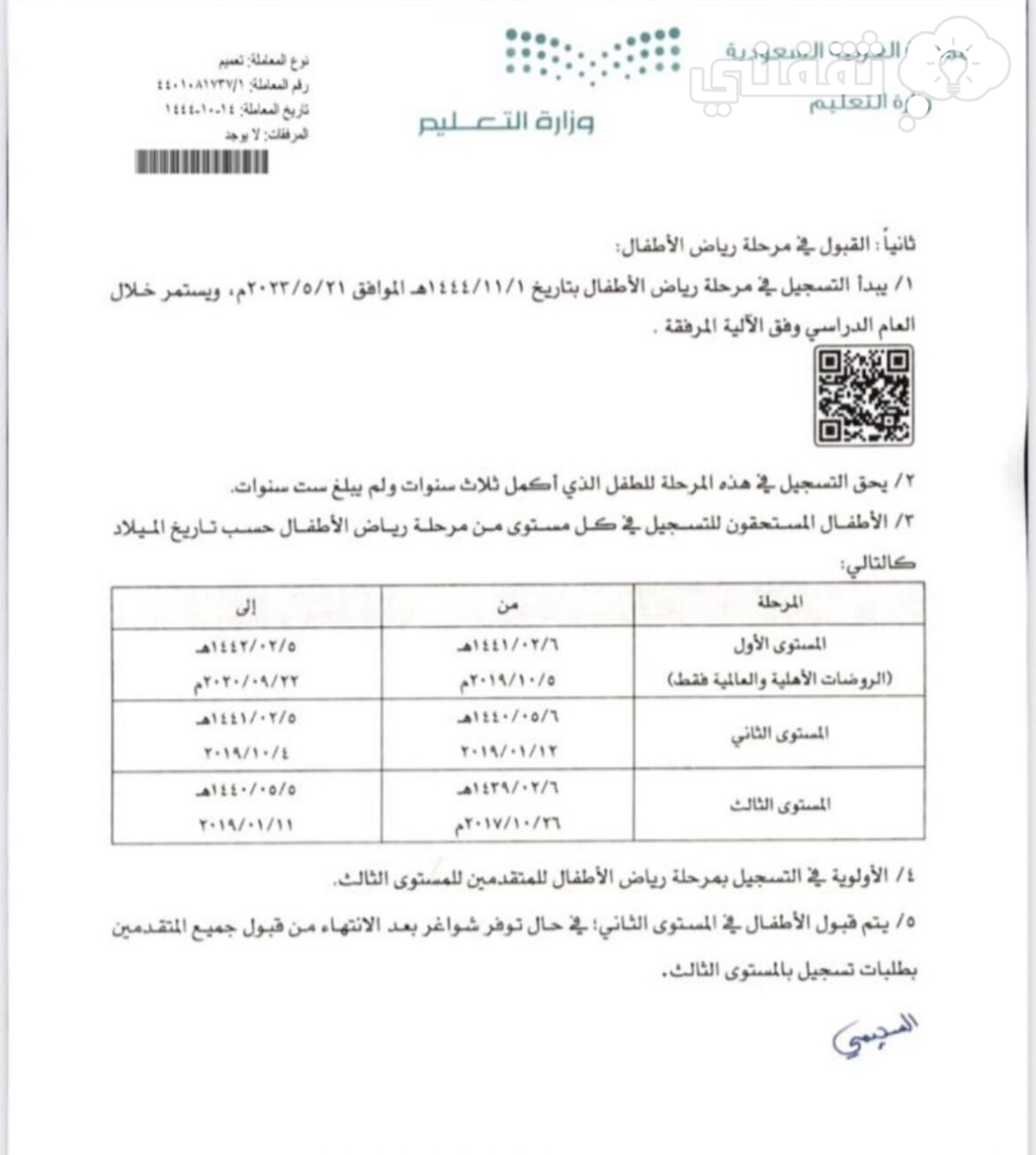 مستويات قبول نظام نور تسجيل رياض الأطفال 1445