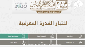 رابط التسجيل في اختبار القدرة المعرفية الورقي