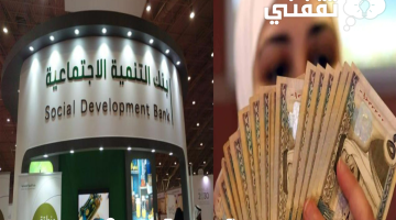 تمويل النساء من بنك التنمية الاجتماعية في السعودية